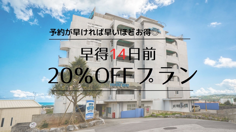 【さき楽14日前】早めのご予約でお得に！★先々のご予定がお決まりの方は、早めであればあるほどお得！